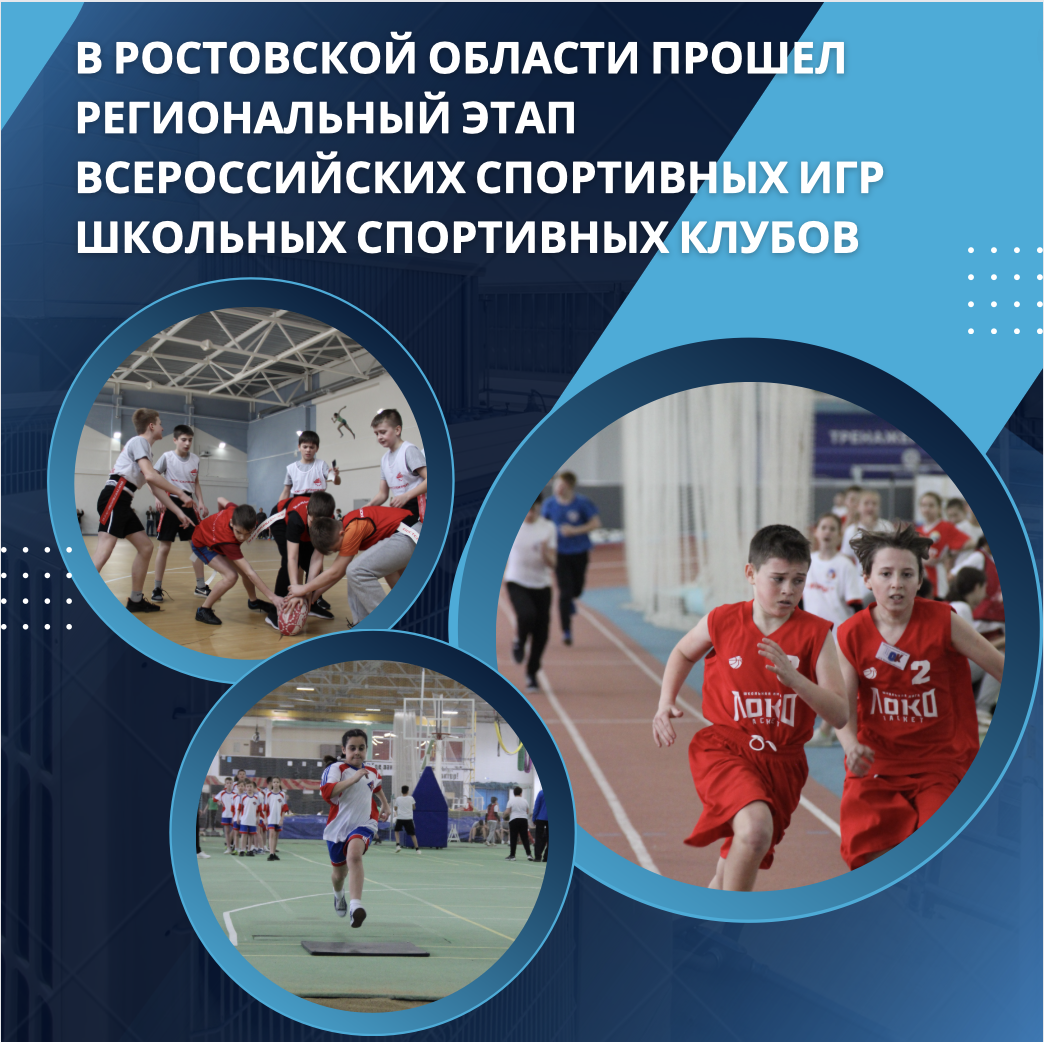 В Ростовской области прошел региональный этап Всероссийских спортивных игр школьных спортивных клубов