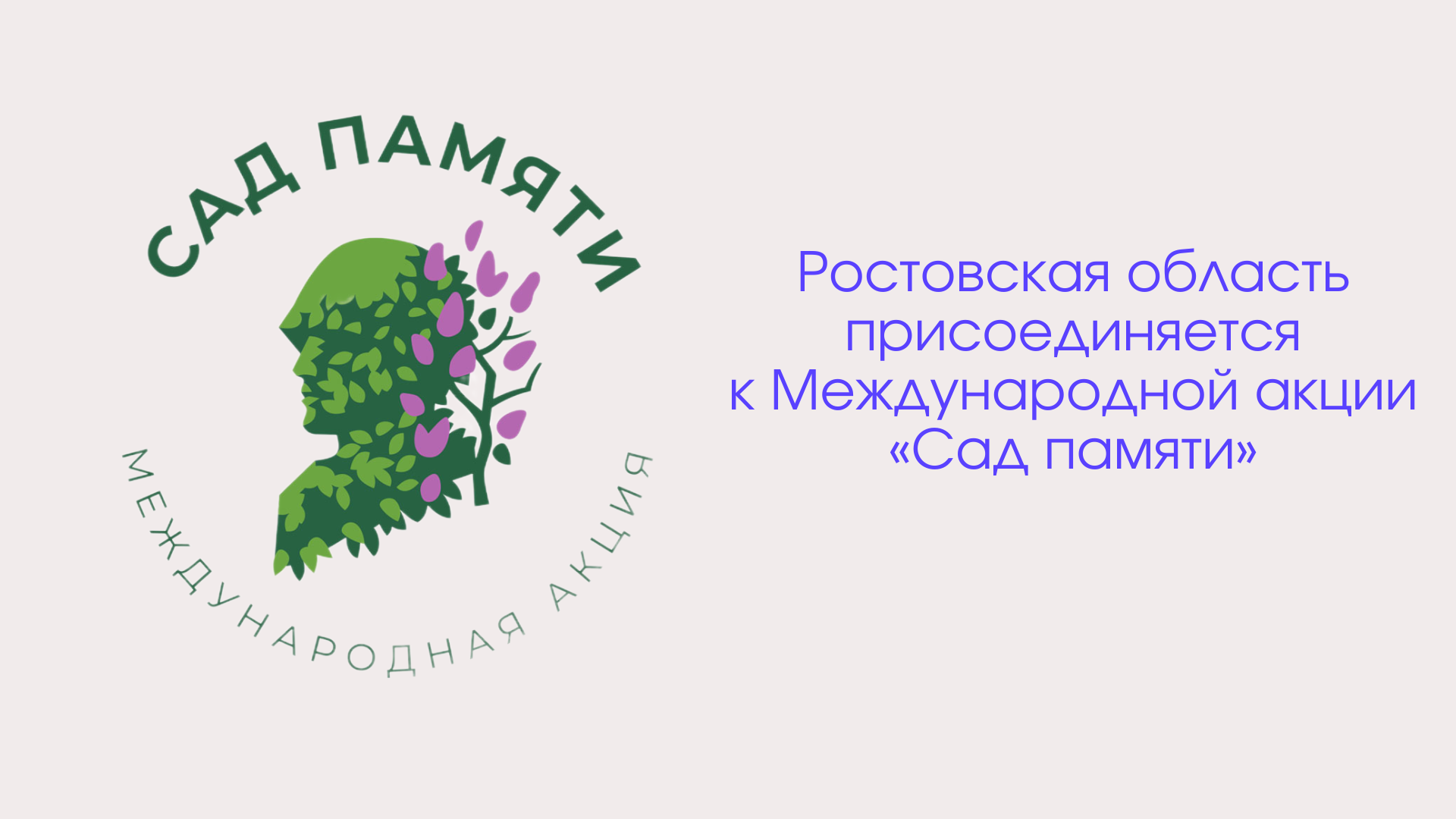 Ростовская область присоединяется к Международной акции «Сад памяти»