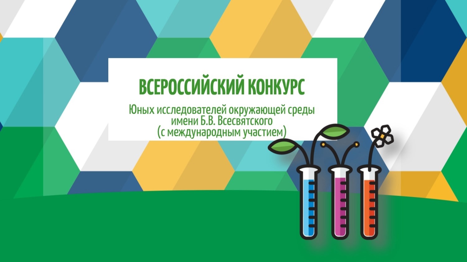 В Ростовской области стартовал региональный этап Всероссийского конкурса юных исследователей окружающей среды  имени Б.В. Всесвятского (с международным участием)