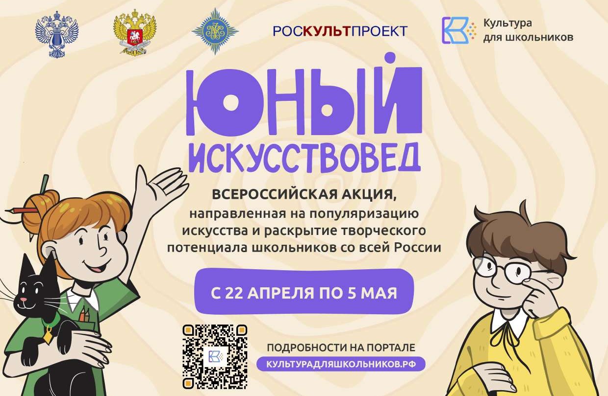 Стартует Всероссийская акция «Юный Искусствовед»