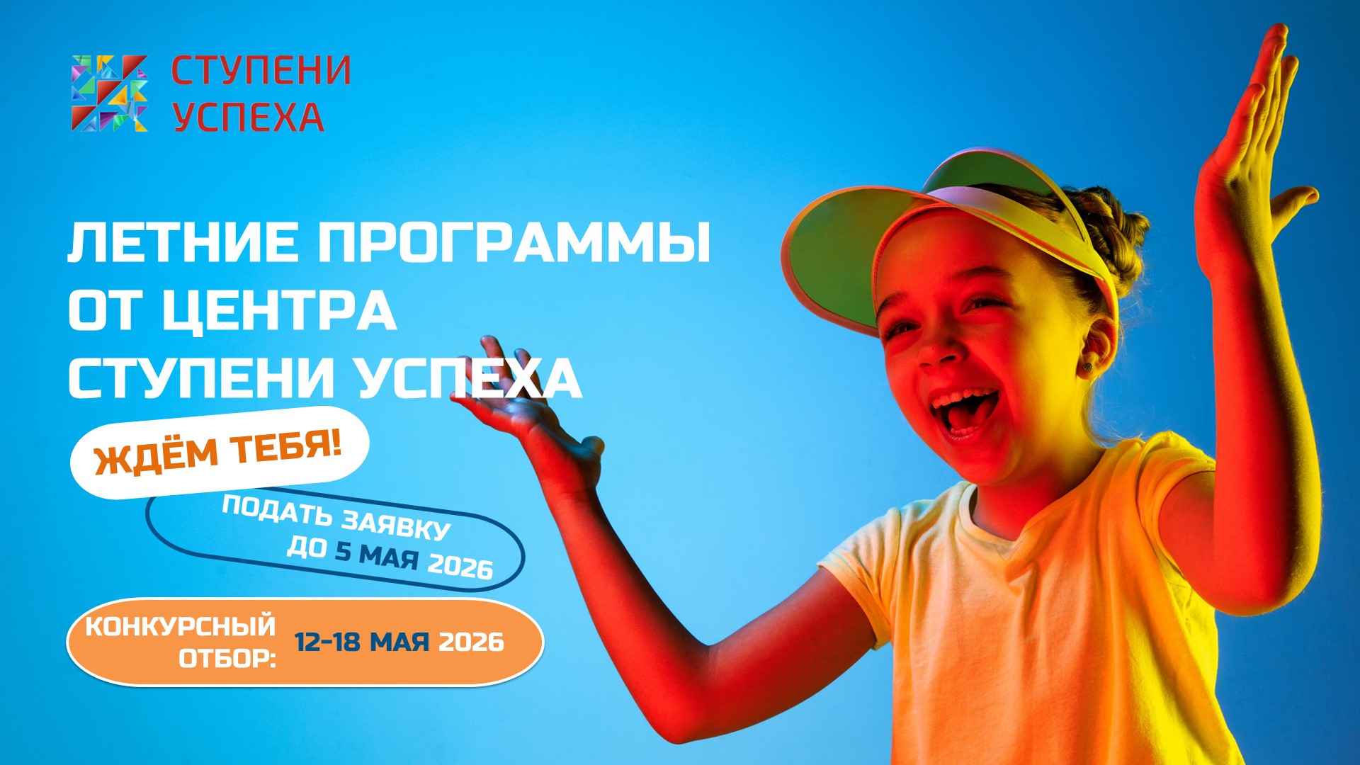 Лето‑2026 в Ступенях успеха 