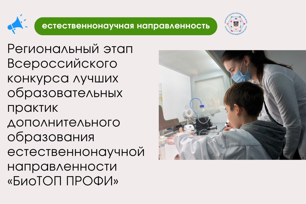 В Ростовской области стартовал региональный этап Всероссийского конкурса лучших образовательных практик дополнительного образования естественнонаучной направленности «БиоТОП ПРОФИ»