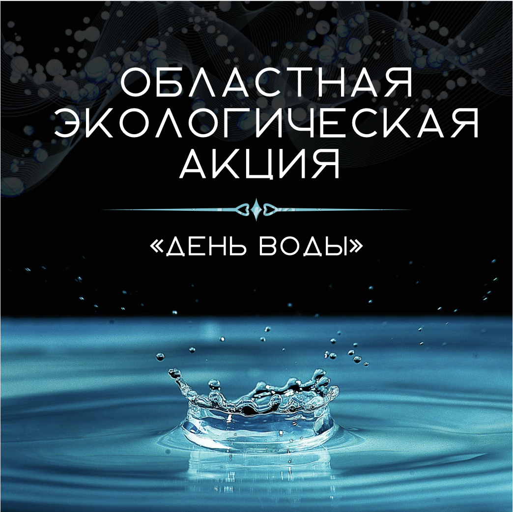Областная экологическая акция «День воды»