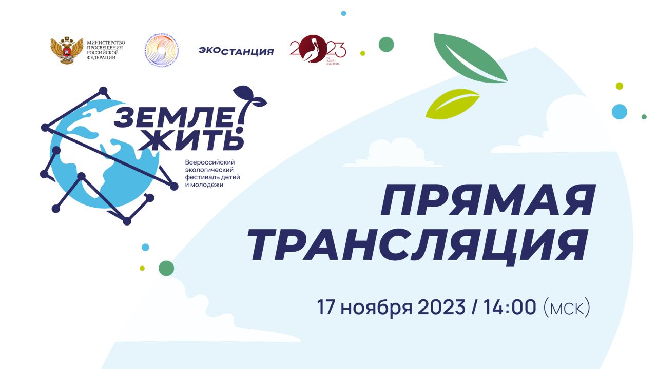 Приглашаем принять участие во  Всероссийском экологическом фестивале детей и молодежи «Земле жить!»