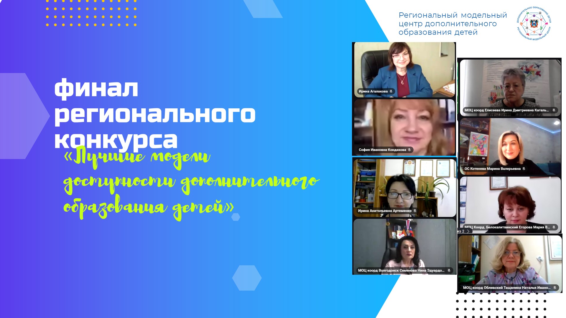 Завершился этап публичной защиты регионального конкурса «Лучшие модели доступности дополнительного образования детей»