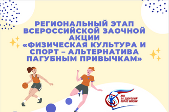 Региональный этап Всероссийской заочной акции «Физическая культура и спорт – альтернатива пагубным привычкам»