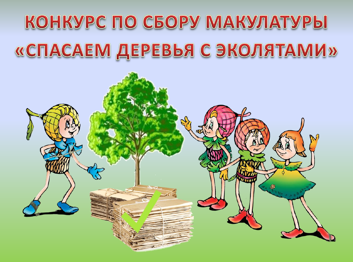 Конкурс по сбору макулатуры «Спасаем деревья с Эколятами»