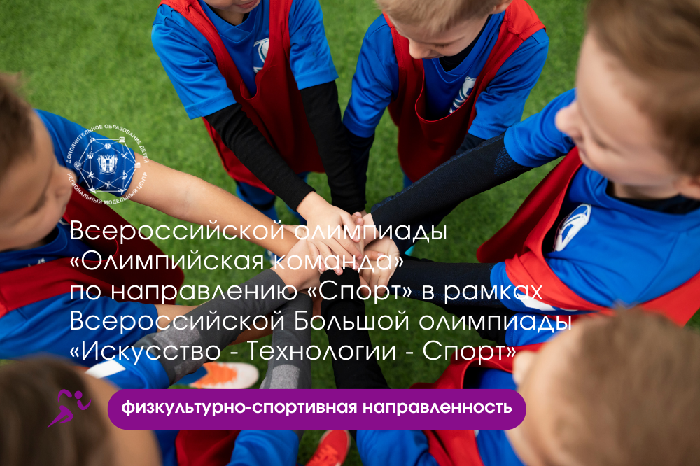 На Дону пройдет региональный этап Всероссийской олимпиады «Олимпийская команда» по направлению «Спорт» в рамках Всероссийской Большой олимпиады «Искусство - Технологии - Спорт»