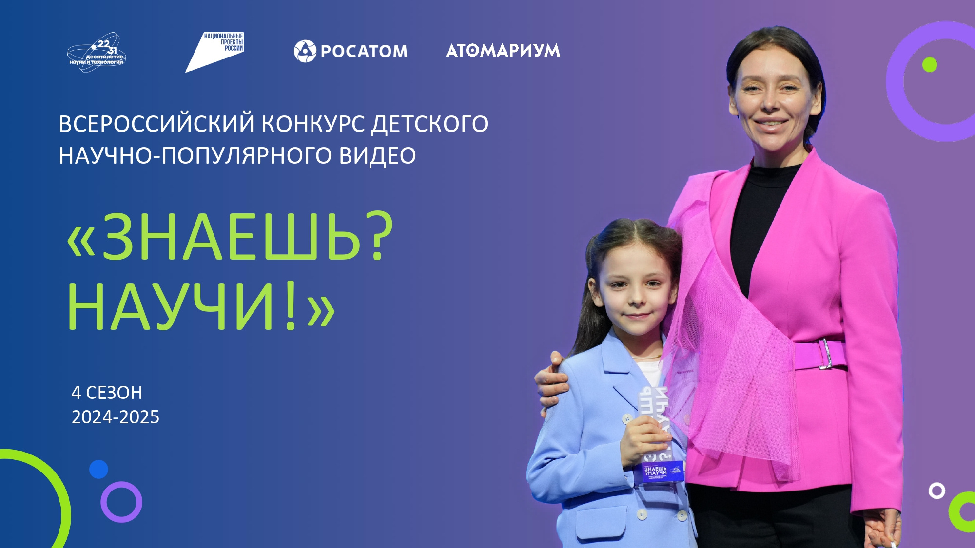Примите участие во Всероссийском конкурсе научно-популярного видео "Знаешь? Научи!"