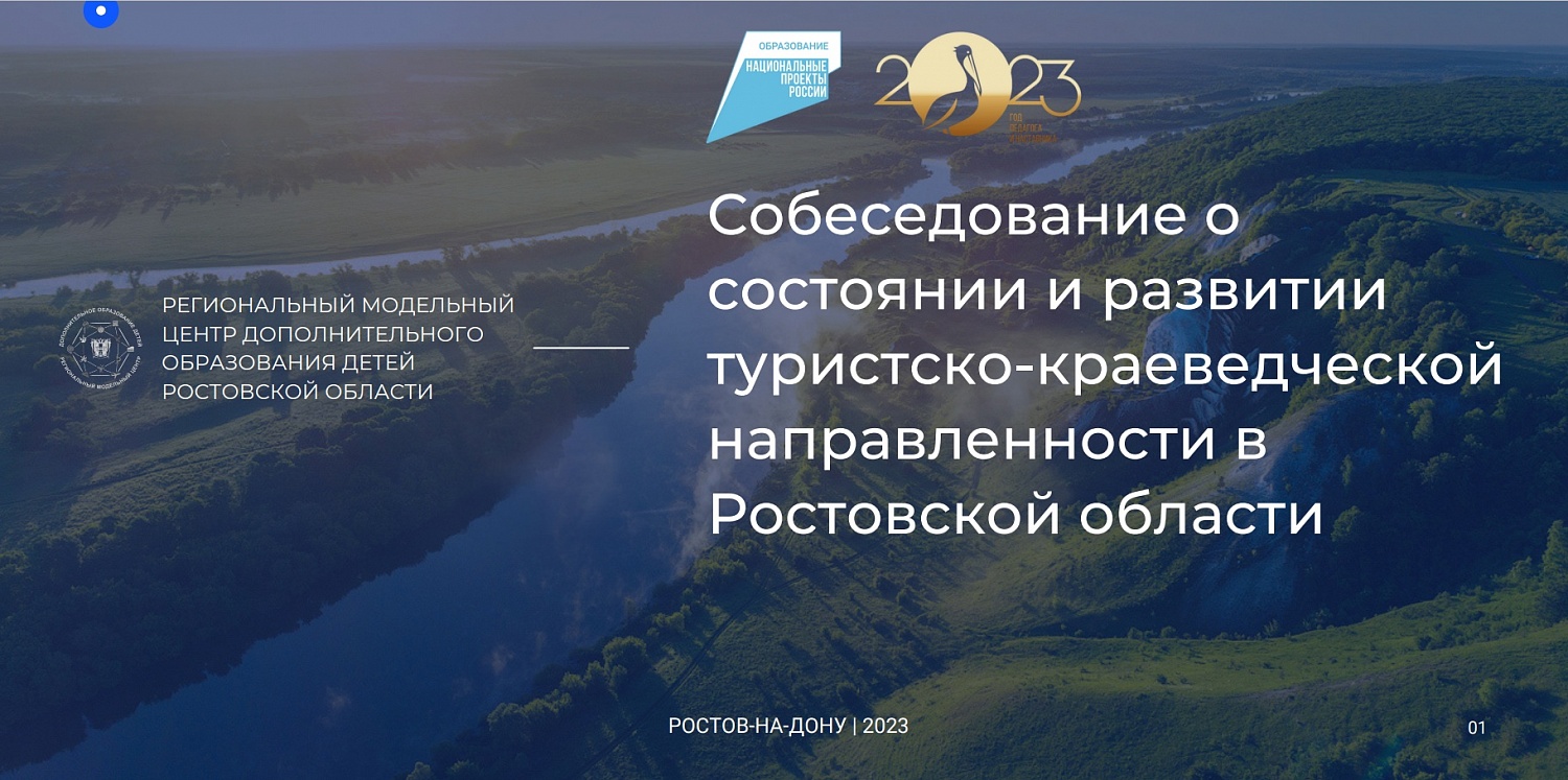 Собеседование о состоянии и развитии туристско-краеведческой направленности в регионе