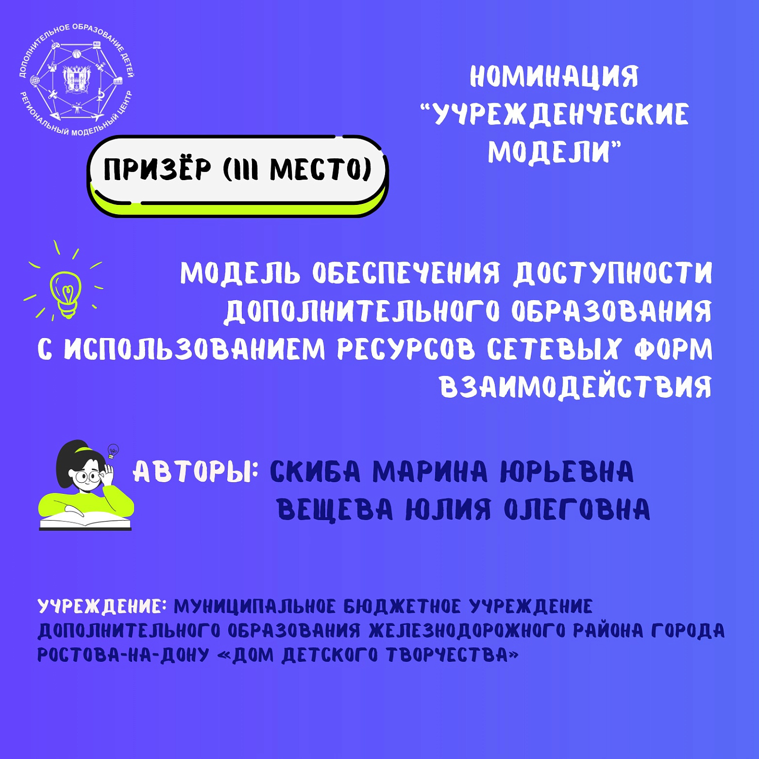 Поздравляем победителей и призеров регионального конкурса "Лучшие модели доступности дополнительного образования детей Ростовской области"! 