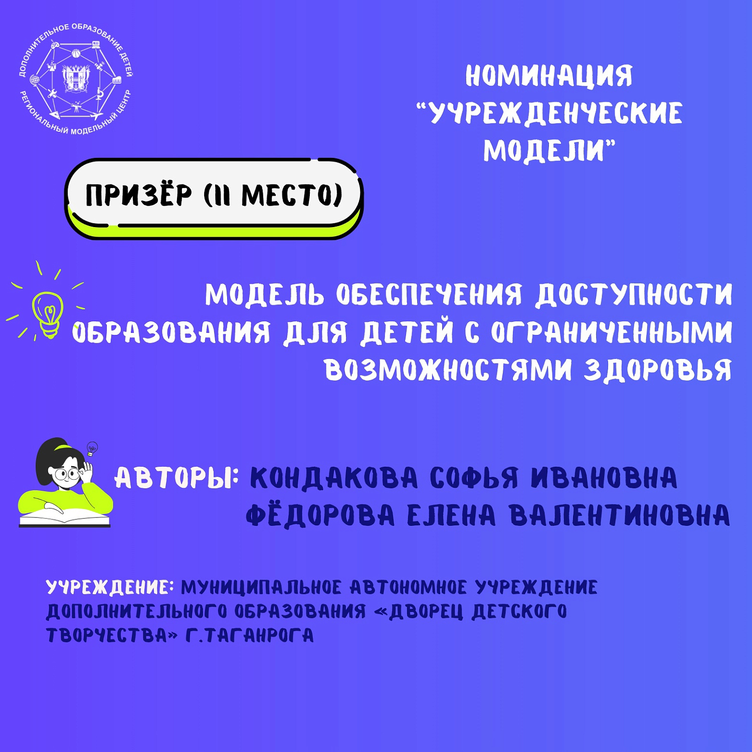 Поздравляем победителей и призеров регионального конкурса "Лучшие модели доступности дополнительного образования детей Ростовской области"! 