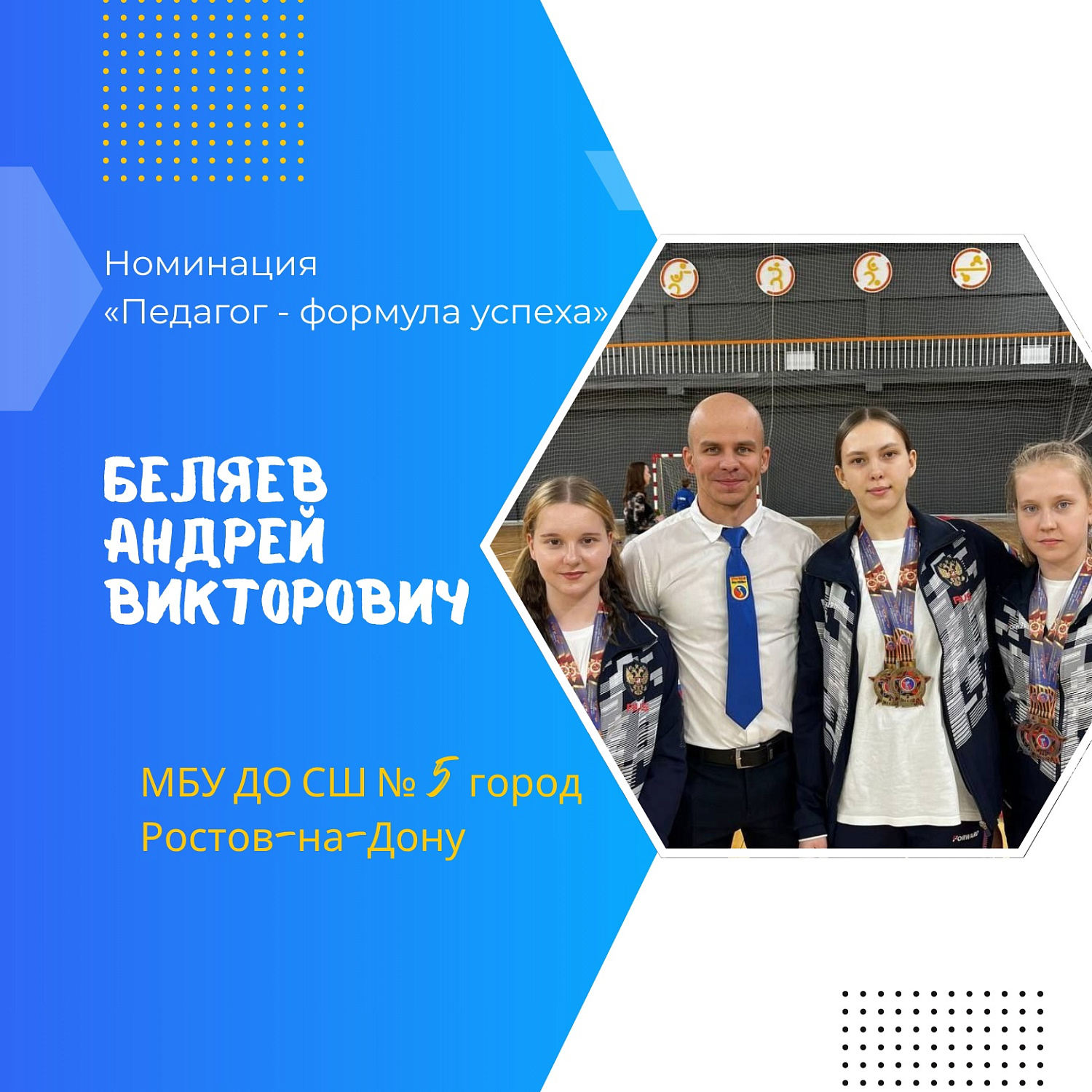 Подведены итоги регионального этапа Всероссийского конкурса профессионального мастерства среди педагогических работников, осуществляющих обучение детей по дополнительным общеобразовательным программам в области физической культуры и спорта – 2025!